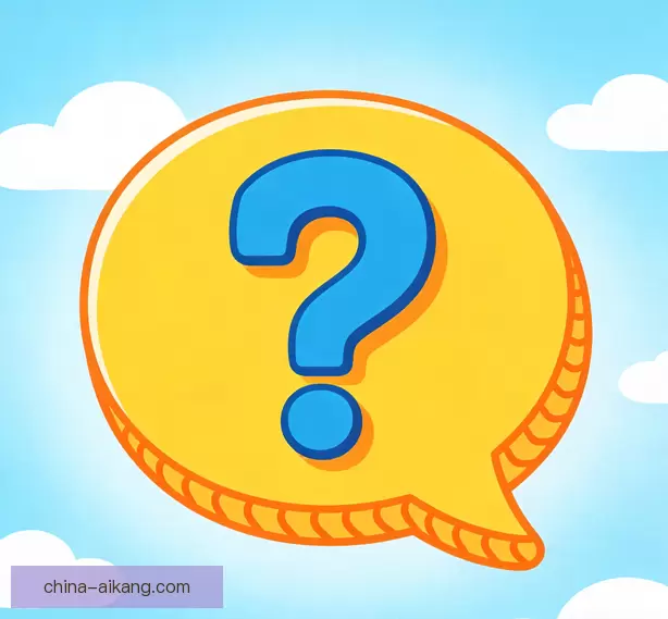 常见问题