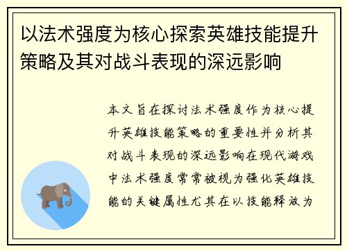 以法术强度为核心探索英雄技能提升策略及其对战斗表现的深远影响