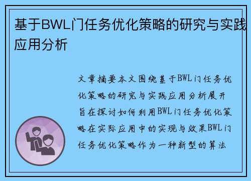 基于BWL门任务优化策略的研究与实践应用分析