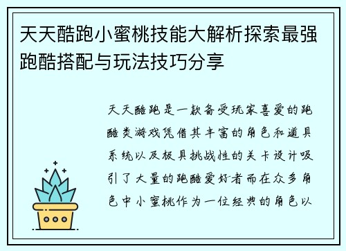 天天酷跑小蜜桃技能大解析探索最强跑酷搭配与玩法技巧分享