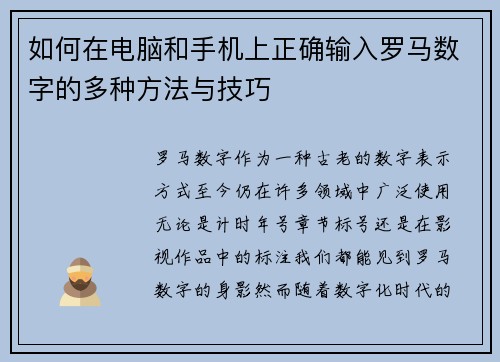 如何在电脑和手机上正确输入罗马数字的多种方法与技巧