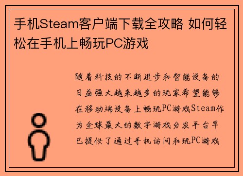 手机Steam客户端下载全攻略 如何轻松在手机上畅玩PC游戏
