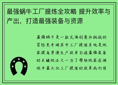 最强蜗牛工厂提炼全攻略 提升效率与产出，打造最强装备与资源