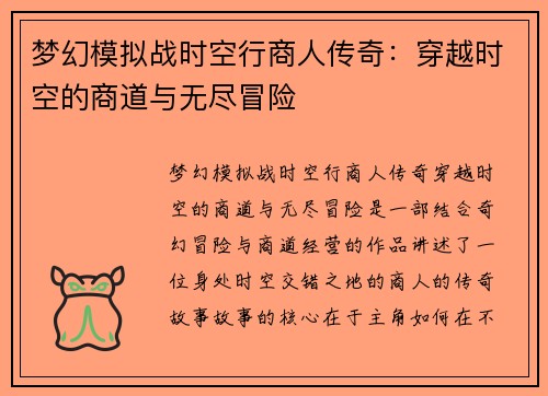 梦幻模拟战时空行商人传奇：穿越时空的商道与无尽冒险