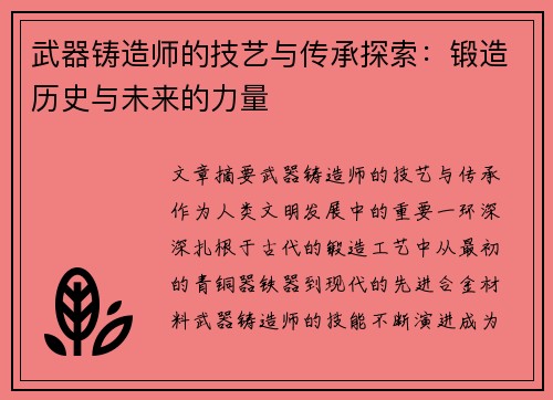 武器铸造师的技艺与传承探索：锻造历史与未来的力量