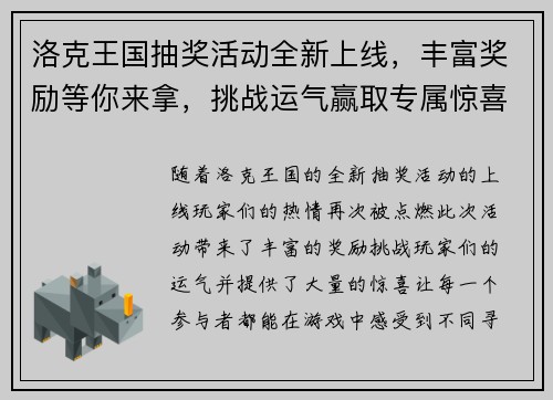 洛克王国抽奖活动全新上线，丰富奖励等你来拿，挑战运气赢取专属惊喜！