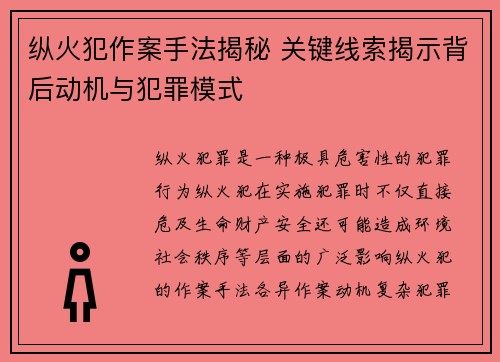 纵火犯作案手法揭秘 关键线索揭示背后动机与犯罪模式