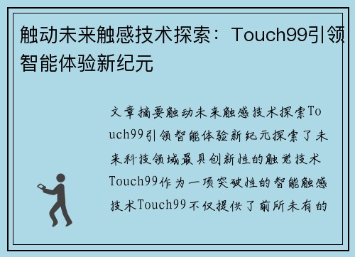 触动未来触感技术探索：Touch99引领智能体验新纪元