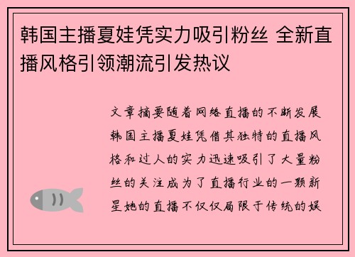 韩国主播夏娃凭实力吸引粉丝 全新直播风格引领潮流引发热议